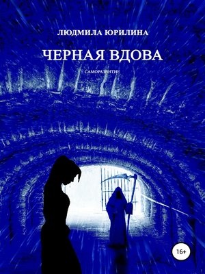 cover image of Черная вдова
